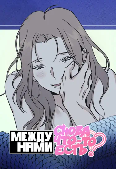 Между нами снова что-то есть? Том - 1 Глава - 1 Хентай манга и Додзинси