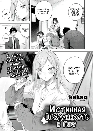 Истинная преданность к Гяру Том - 1 Глава - 1 Хентай манга и Додзинси