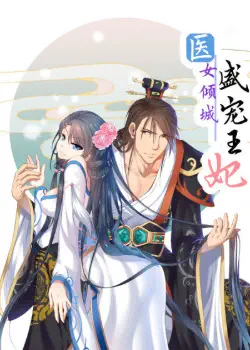 Благосклонная принцесса-врач, несравненная красавица Том - 1 Глава - 2 Хентай манга и Додзинси