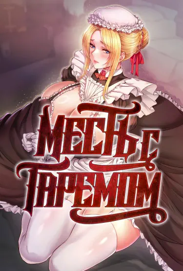 Месть с гаремом Том - 1 Глава - 33 Хентай манга и Додзинси