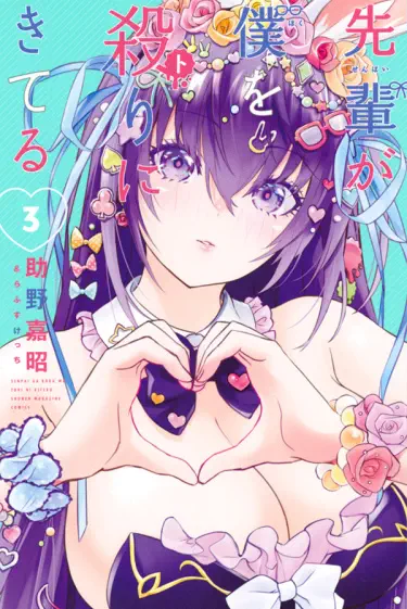 Сэмпай желает моей смерти! Том - 1 Глава - 2 Хентай манга и Додзинси