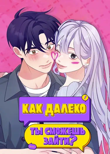 Как далеко ты сможешь зайти? Том - 1 Глава - 48 Хентай манга и Додзинси