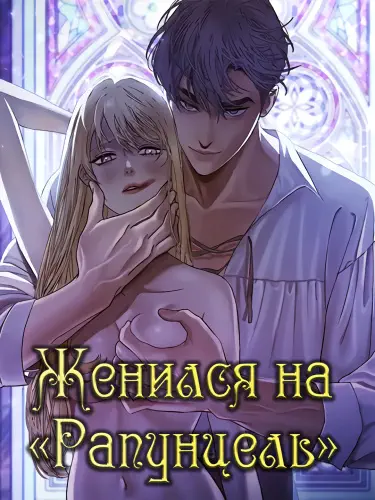 Женился на "Рапунцель" Том - 1 Глава - 45 Хентай манга и Додзинси