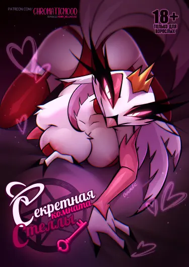 Секретная комната Стеллы Том - 1 Глава - 2 Хентай манга и Додзинси