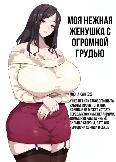 Моя нежная женушка с огромной грудью Том - 1 Глава - 1 Хентай манга и Додзинси