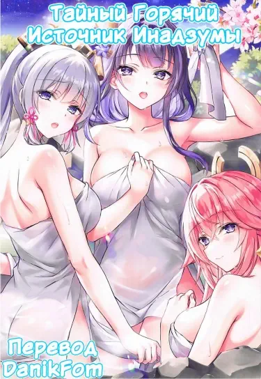 Тайный Горячий Источник Инадзумы Том - 1 Глава - 1 Хентай манга и Додзинси