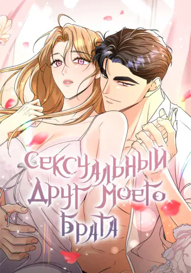 Сексуальный друг моего брата Том - 1 Глава - 2 Хентай манга и Додзинси