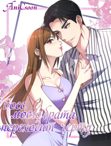 Босс моего брата переходит черту! Том - 1 Глава - 12 Хентай манга и Додзинси