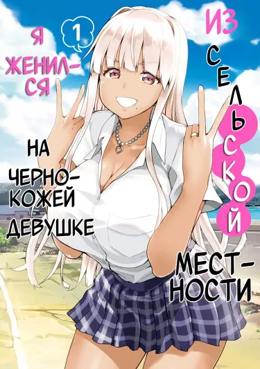 Я женился на чернокожей девушке из сельской местности Том - 1 Глава - 1 Хентай манга и Додзинси
