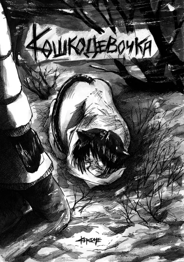 Кошкодевочка Том - 0 Глава - 1 Хентай манга и Додзинси