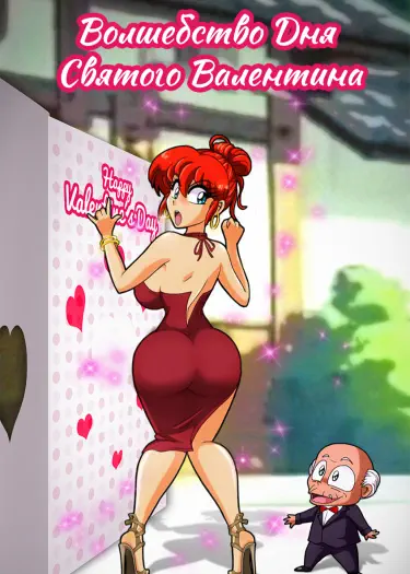 Волшебство Дня Святого Валентина и Сексуальный День Святого Валентина Том - 1 Глава - 1 Хентай манга и Додзинси