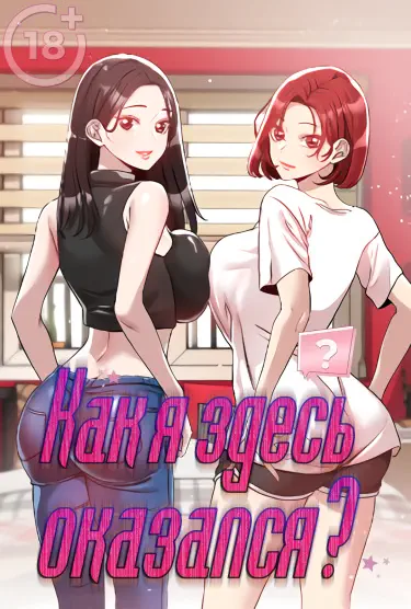 Как я здесь оказался? Том - 1 Глава - 55 Хентай манга и Додзинси