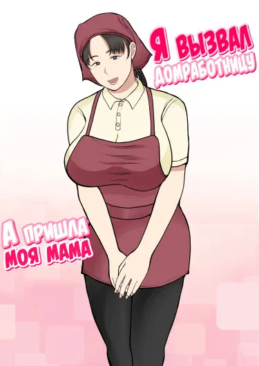 Я вызвал домработницу, а пришла моя мама Том - 1 Глава - 1 Хентай манга и Додзинси