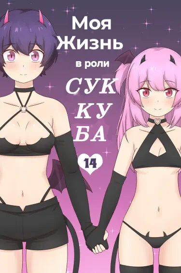 Моя жизнь в роли суккуба Том - 1 Глава - 12 Хентай манга и Додзинси