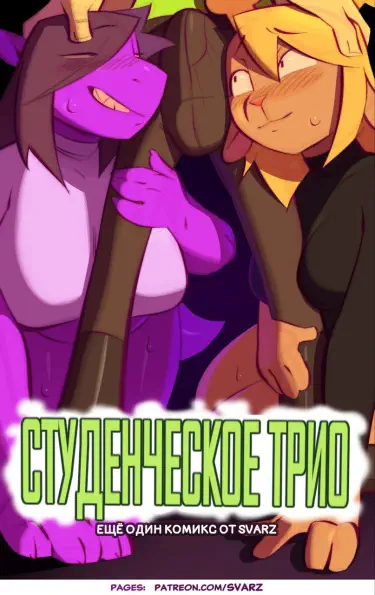 Студенческое трио Том - 1 Глава - 1 Хентай манга и Додзинси
