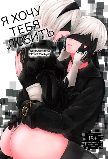 Я хочу тебя любить Том - 1 Глава - 1 Хентай манга и Додзинси