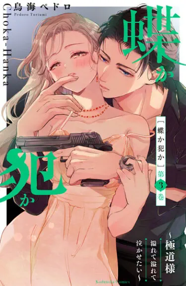 Бабочки или Преступники: Я хочу заставить тебя плакать переполняя и переполняя! Том - 1 Глава - 1-1 Хентай манга и Додзинси