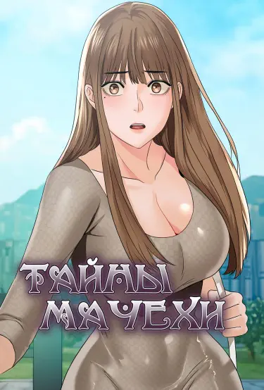 Тайны мачехи Том - 1 Глава - 1 Хентай манга и Додзинси