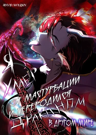 Я умер от мастурбации и переродился драконом в другом мире Том - 1 Глава - 1 Хентай манга и Додзинси