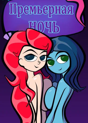 Премьерная ночь Том - 1 Глава - 1 Хентай манга и Додзинси