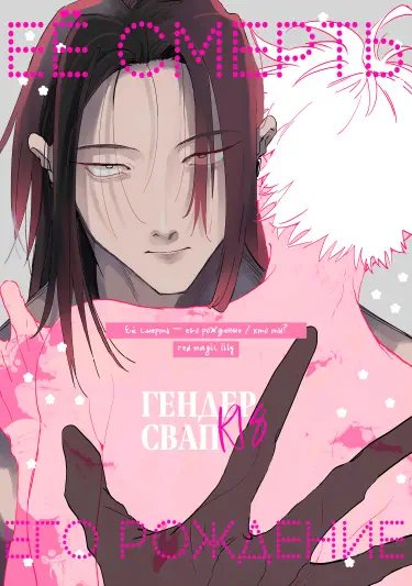 Её смерть, его рождение / кто ты? Том - 1 Глава - 1 Хентай манга и Додзинси