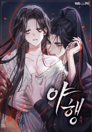 Ночное странствие Том - 1 Глава - 10 Хентай манга и Додзинси