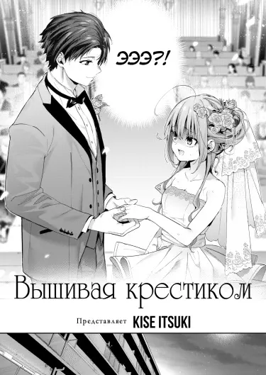 Вышивая крестиком Том - 1 Глава - 1 Хентай манга и Додзинси