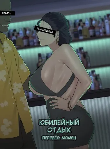 Юбилейный отпуск Том - 1 Глава - 1 Хентай манга и Додзинси