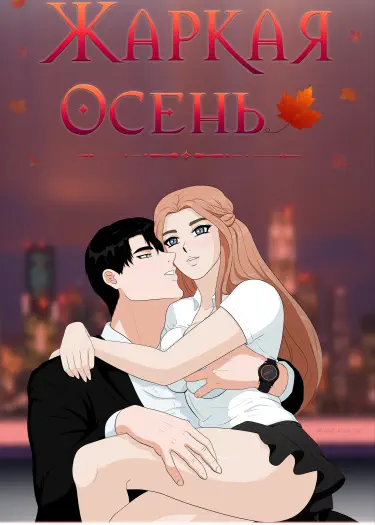 Жаркая осень Том - 1 Глава - 1 Хентай манга и Додзинси