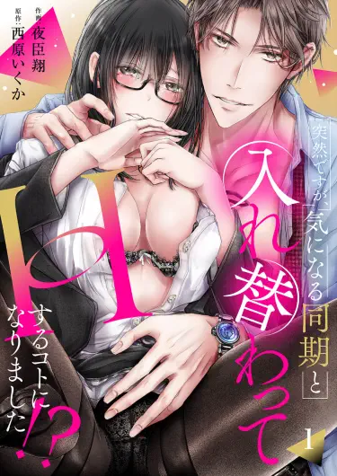 Я знаю, это звучит очень неожиданно, но я только что поменялась телами с парнем, который мне нравится, и теперь мы собираемся заняться сексом ?! Том - 1 Глава - 1 Хентай манга и Додзинси