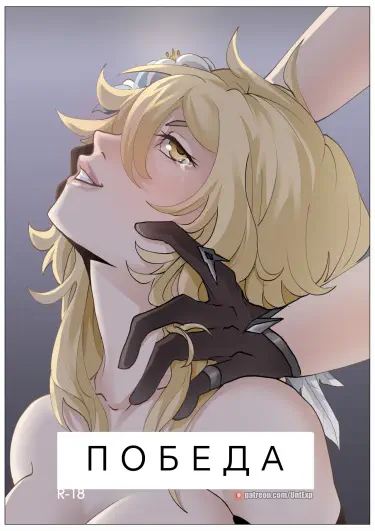 ПОБЕДА Том - 1 Глава - 1 Хентай манга и Додзинси