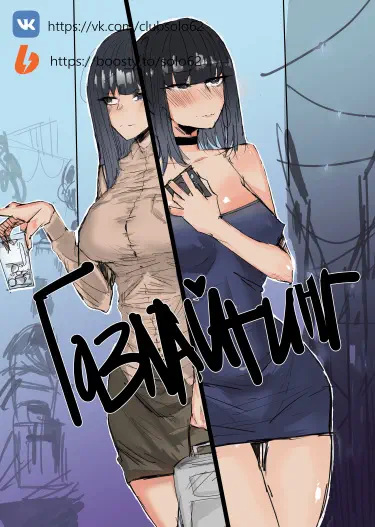 Газлайтинг Том - 1 Глава - 1 Хентай манга и Додзинси