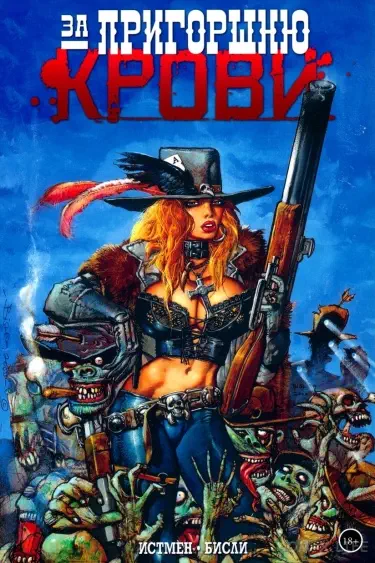 За пригоршню крови Том - 1 Глава - 1 Хентай манга и Додзинси