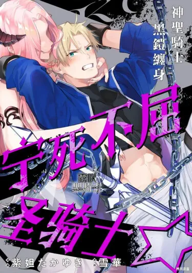 Рыцарь Куккоро - Святой рыцарь в черных доспехах Том - 1 Глава - 1 Хентай манга и Додзинси