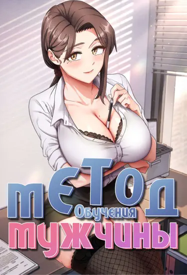 Метод обучения мужчины Том - 1 Глава - 6 Хентай манга и Додзинси