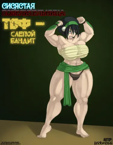 Сисястая Повелицельница: Тоф — слепой бандит Том - 1 Глава - 1 Хентай манга и Додзинси