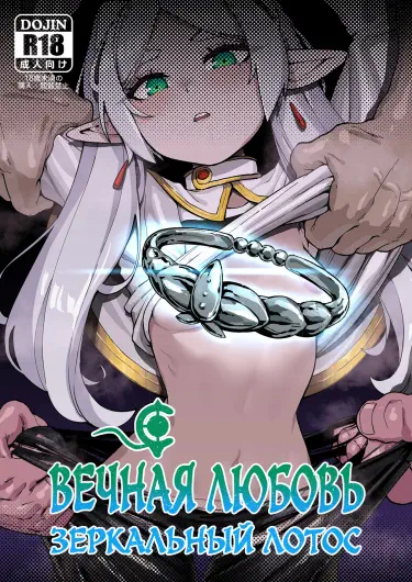 Вечная любовь - Зеркальный лотос Том - 1 Глава - 1 Хентай манга и Додзинси