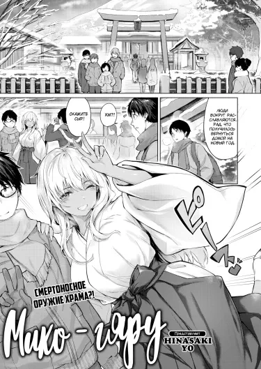 Мико – гяру Том - 1 Глава - 1 Хентай манга и Додзинси