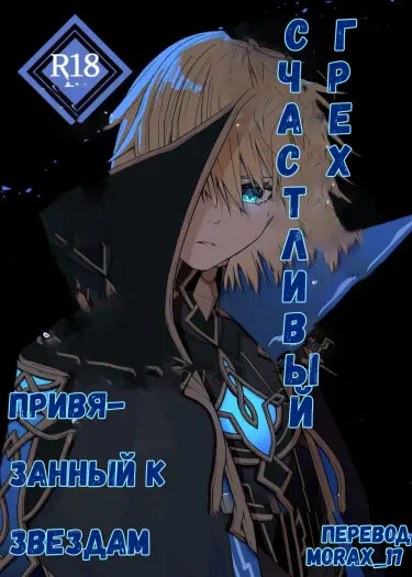 Счастливый грех, привязанный к звездам. Том - 1 Глава - 1 Хентай манга и Додзинси