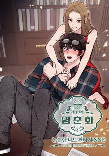 Резиденция Ин Чун Хуа: Фантазия не спящего нерда Том - 1 Глава - 10 Хентай манга и Додзинси