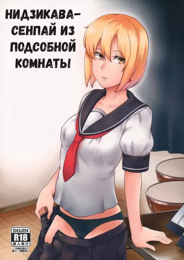 Нидзикава-сенпай из подсобной комнаты Том - 1 Глава - 1 Хентай манга и Додзинси