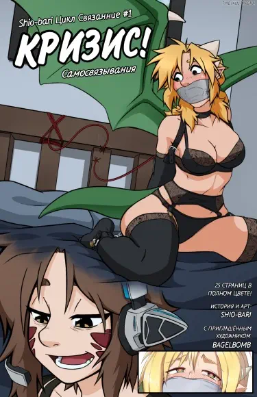 Кризис Самосвязывания Том - 1 Глава - 1 Хентай манга и Додзинси