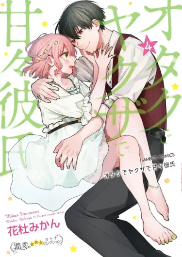 Мой парень – милый зануда-гангстер Том - 1 Глава - 1 Хентай манга и Додзинси