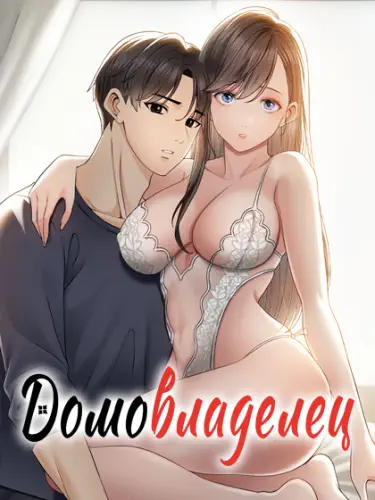 Домовладелец Том - 1 Глава - 4 Хентай манга и Додзинси