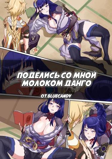 Поделись со мной молоком данго Том - 1 Глава - 1 Хентай манга и Додзинси