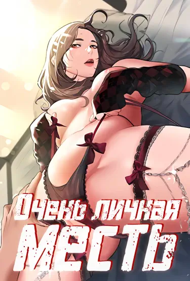 Очень личная месть Том - 1 Глава - 1 Хентай манга и Додзинси