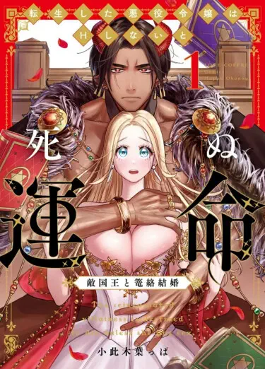 Перевоплощенной злодейке суждено умереть, если она не будет заниматься сексом ~ Брак с Враждебным Королем Том - 1 Глава - 1 Хентай манга и Додзинси