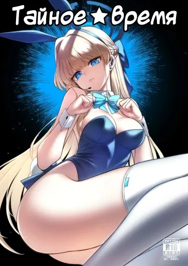 Тайное время Том - 1 Глава - 1 Хентай манга и Додзинси