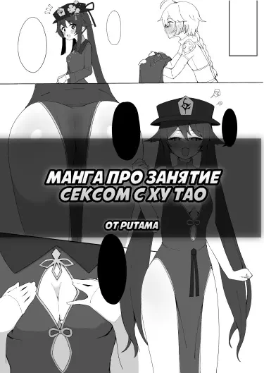 Манга про занятие сексом с Ху Тао Том - 1 Глава - 1 Хентай манга и Додзинси