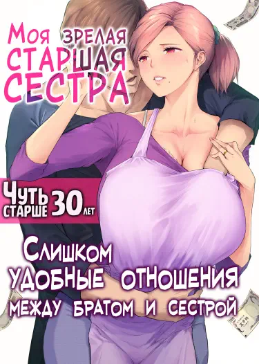 Моя зрелая старшая сестра "Чуть старше 30 лет". Слишком удобные отношения между братом и сестрой Том - 1 Глава - 1 Хентай манга и Додзинси